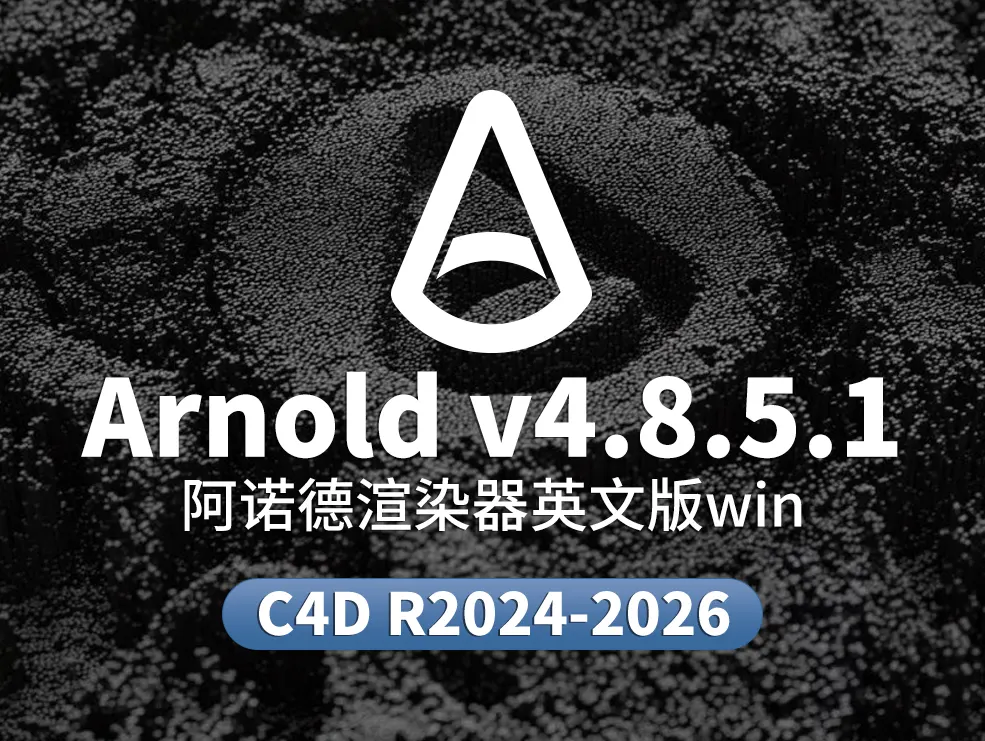 C4D阿诺德渲染器 SolidAngle C4DtoA 4.8.5.1 for C4D 2024/2025/2026 Win替换破解版