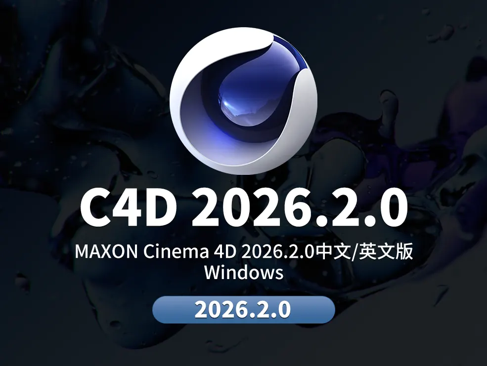 C4D 2026.2.0 Win中文版/英文版/破解版免费下载