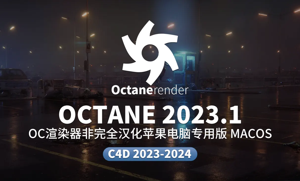 全面适配C4D插件，Octane 2023.1在苹果Mac平台下实现多软件无缝衔接与材质节点编辑C4D 2023/2024专用-Octane 2023.1 Mac系统M1 M2