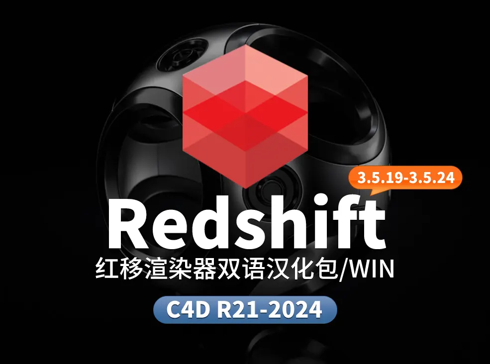 Redshift3.5.19-3.5.24 双语汉化包【正版汉化包，非和谐，需要购买rs许可才可以使用】