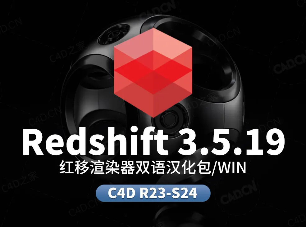 Redshift 3.5.19双语汉化文件【正版汉化包，非和谐，需要购买rs许可才可以使用】