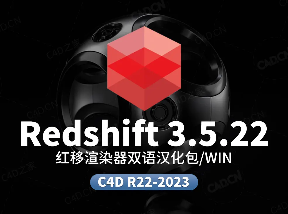 Redshift RS 3.5.22双语汉文件【正版汉化包，非和谐，需要购买rs许可才可以使用】