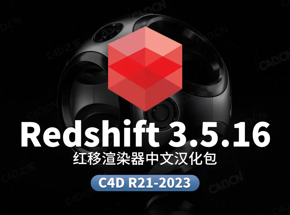 Redshift 3.5.16 中文汉化包 【正版汉化包，非和谐，需要购买rs许可才可以使用】 汉化支持R21-2023节点未汉化