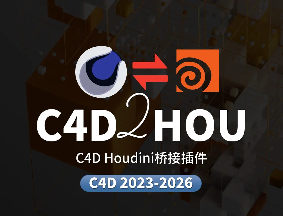 C4D2HOU正版桥接插件全面兼容多版本Cinema 4D与Houdini 提升三维动画视觉特效制作效率Aescripts C4D2HOU V1.04