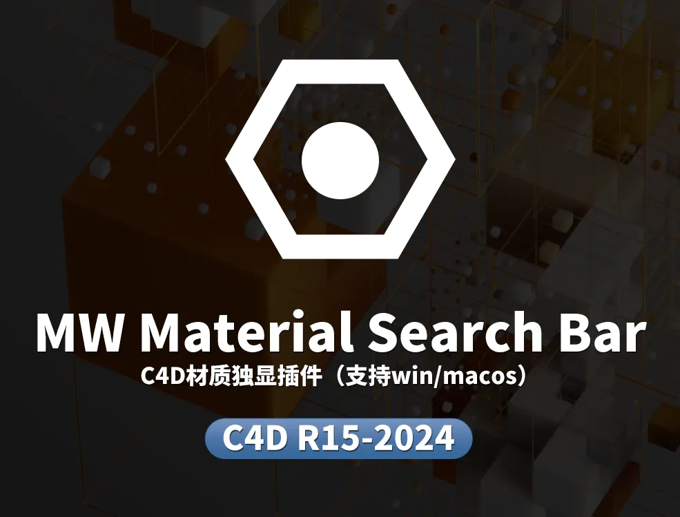 C4D材质独显和搜索材质独显插件快速定位材质必备插件MW Material Search Bar