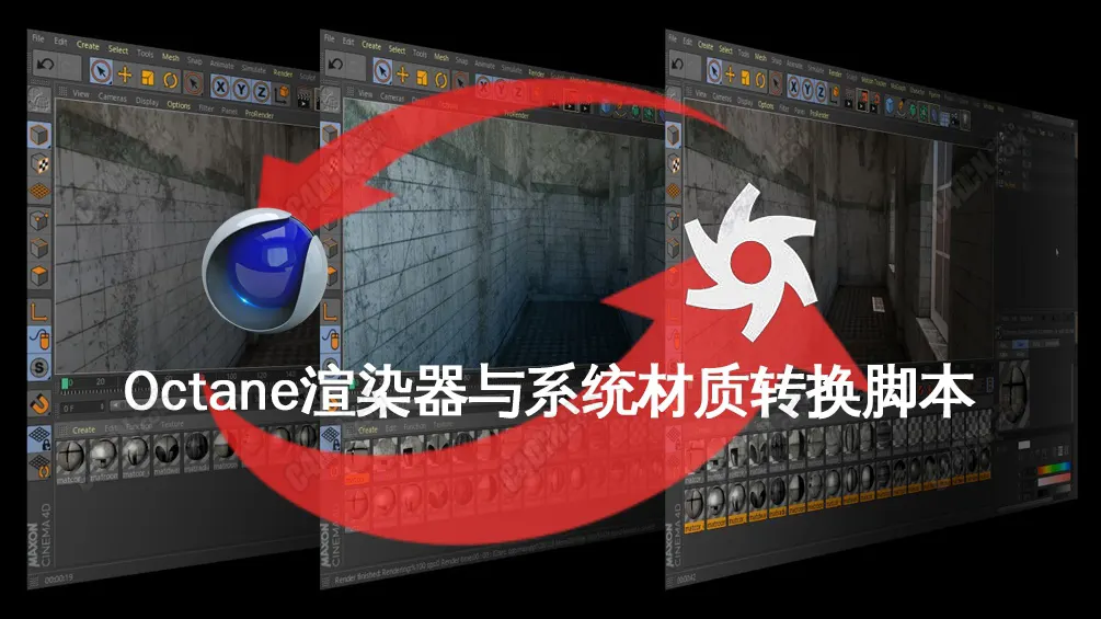 oc材质与默认材质互转脚本Octane Roundtrips2