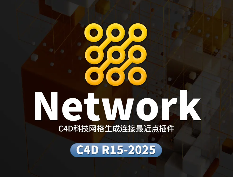 科技网格生成连接最近点插件(附演示文件)Network