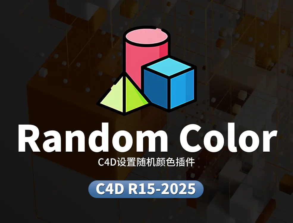 C4D设置随机颜色插件Random Color