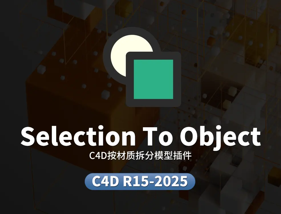 C4D按材质拆分模型插件Selection To Object