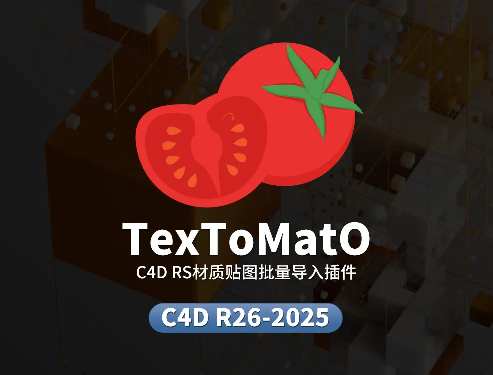 C4D RS材质贴图批量导入插件TexToMatO