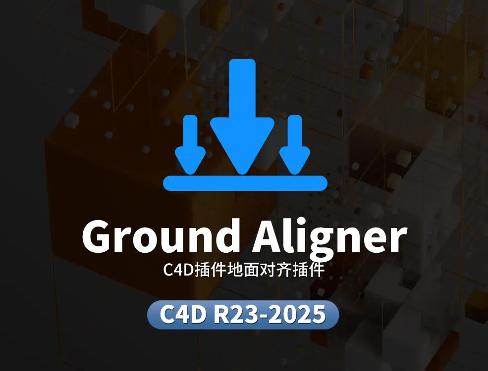 C4D物体对象一键地面对齐插件支持新版C4D软件ground_aligner_v1.2 支持C4D R23-2025