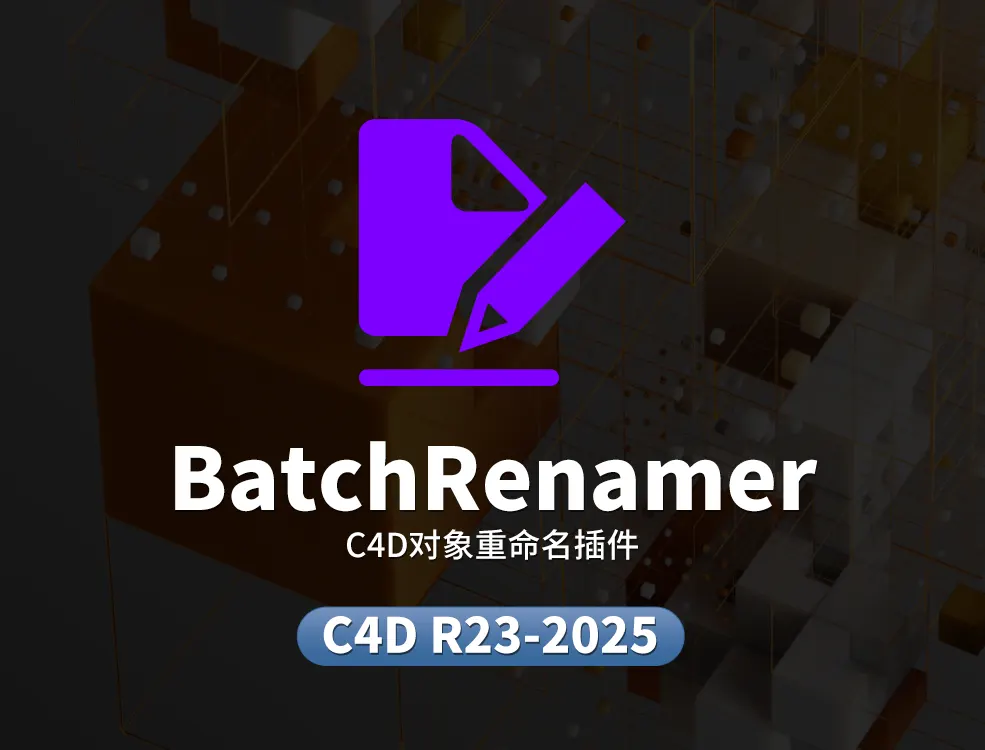 C4D批量重命名插件 支持R23-2025 BatchRenamer