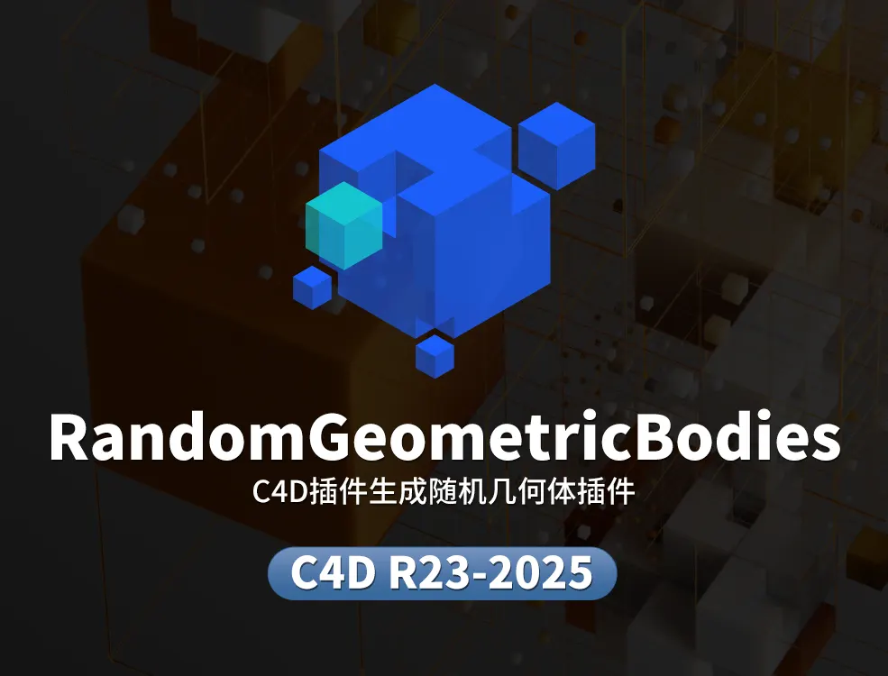 C4D随机几何体Cinema 4D插件生成随机几何体插件 支持C4DR23-2025 RandomGeometricBodies_v1.2.5