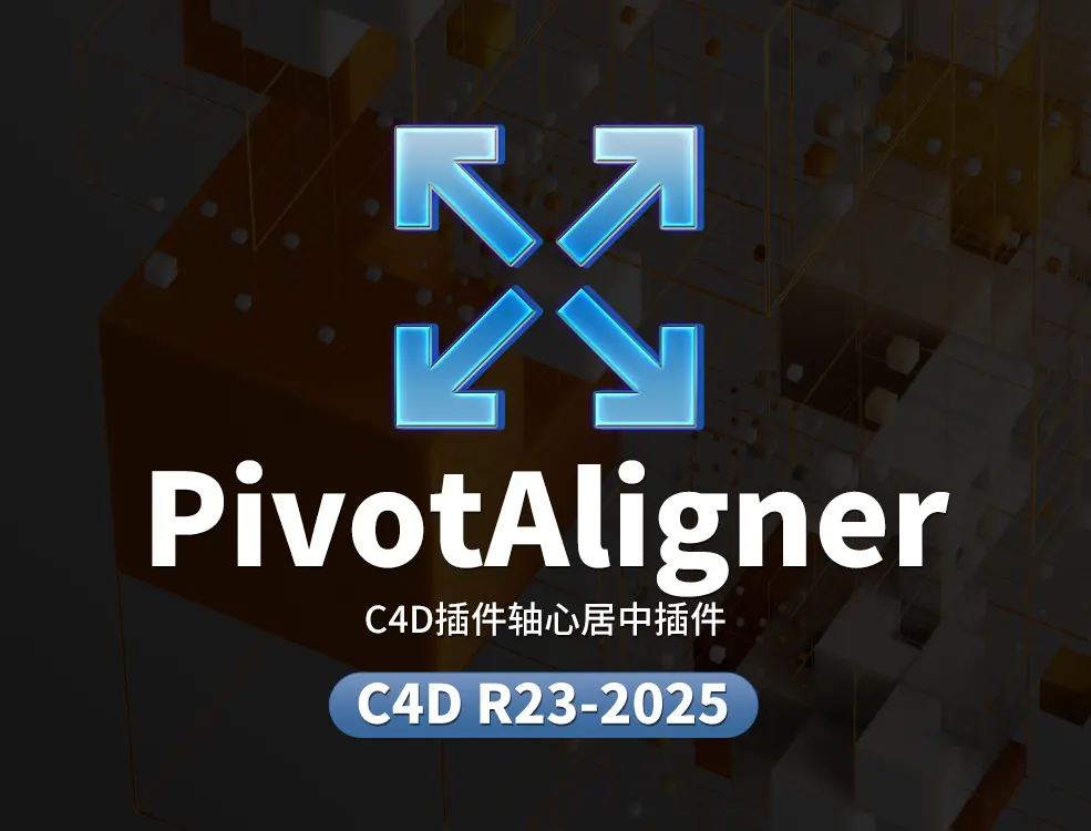 C4D坐标轴心一键居中插件 支持C4D R23-2025 PivotAligner