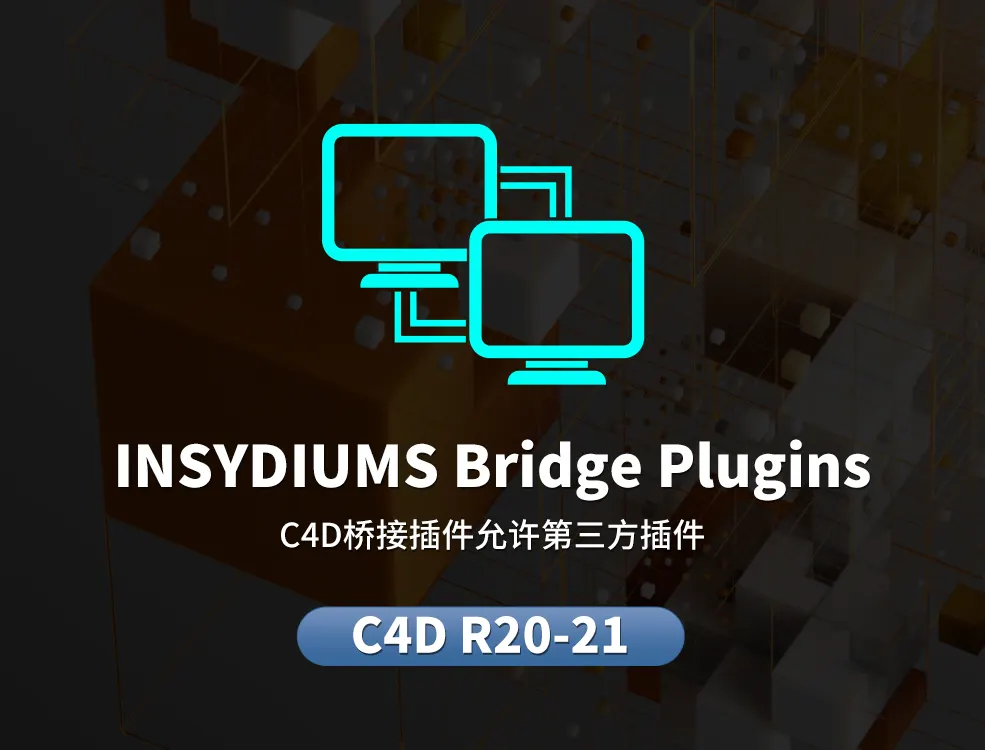 C4D桥接插件允许第三方插件在Cinema 4D R20/R21中运行INSYDIUMS Bridge Plugins