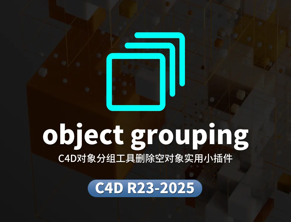 C4D对象分组工具删除空对象实用小插件object grouping