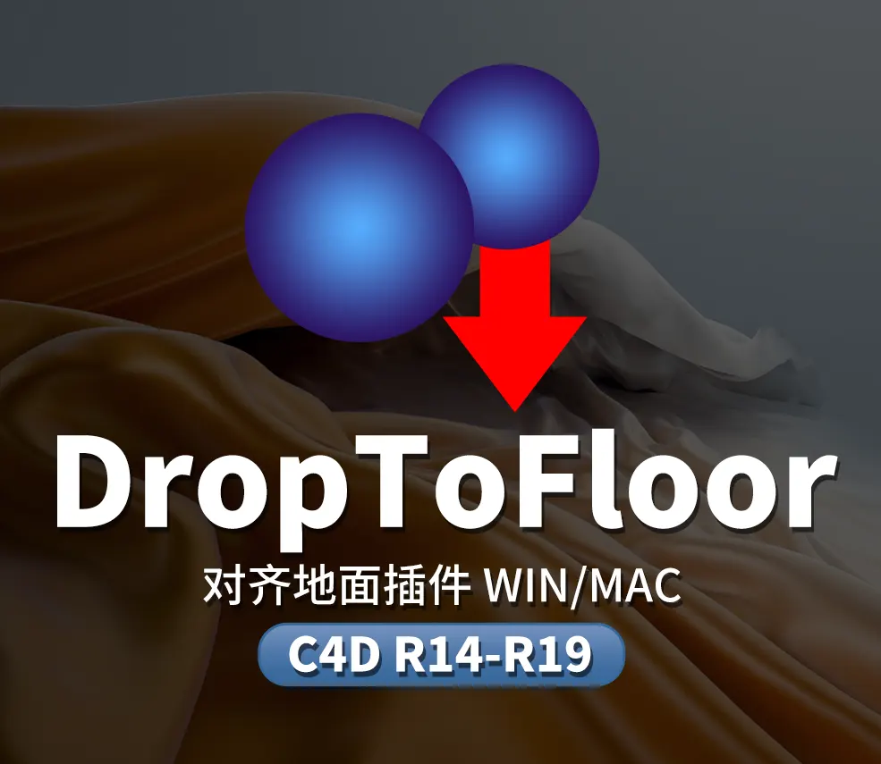 C4D R14-R19版本一键对齐地面插件 DropToFloor win/macos