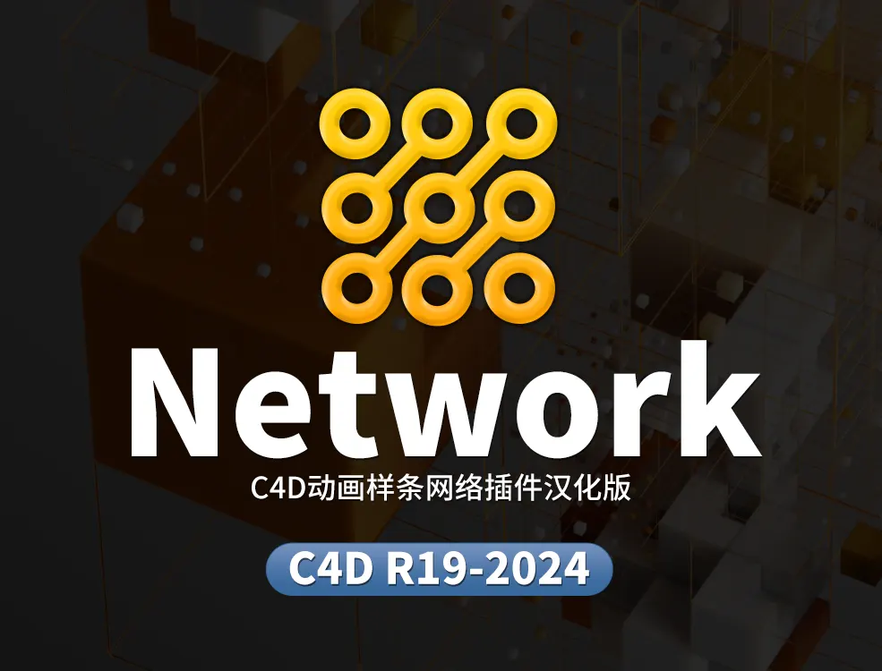Net Work 1.0动画样条网络插件汉化版支持C4D R19-2024