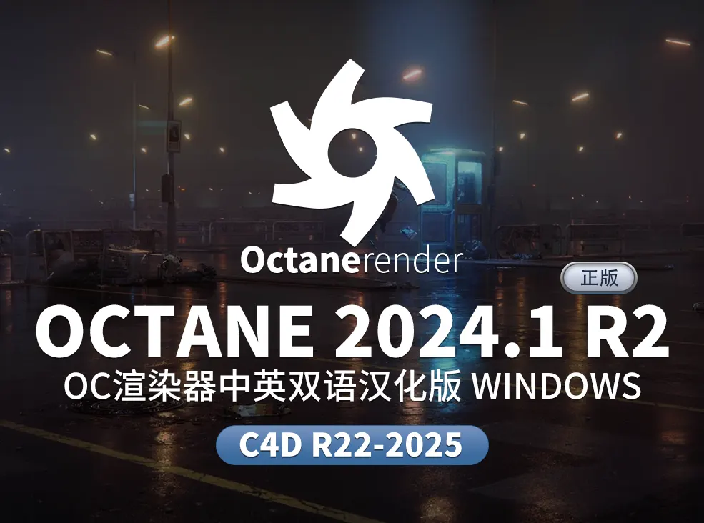 Octane 2024.1 R2 win 双语汉化版+官方英文原版安装包OC2024.1 支持C4D R22-2025
