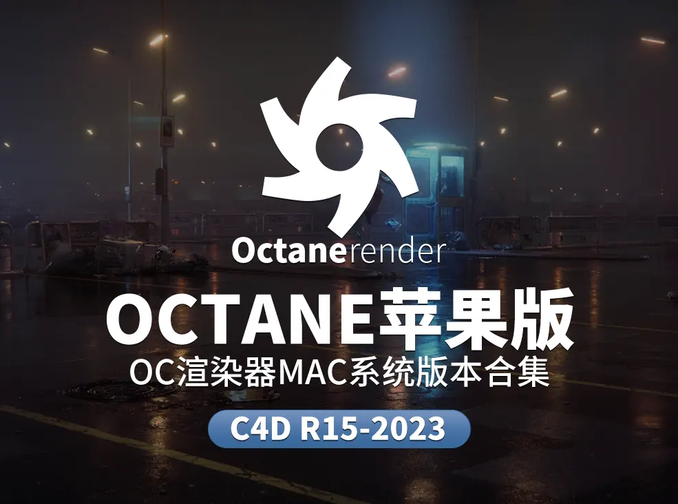 C4D for octane渲染器插件MAC专用版本合集