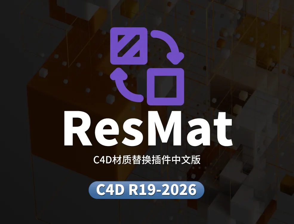 C4D材质替换插件ResMat