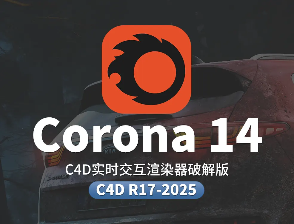C4D实时交互渲染器破解版 Corona Renderer 14 for Cinema 4D R17-2025