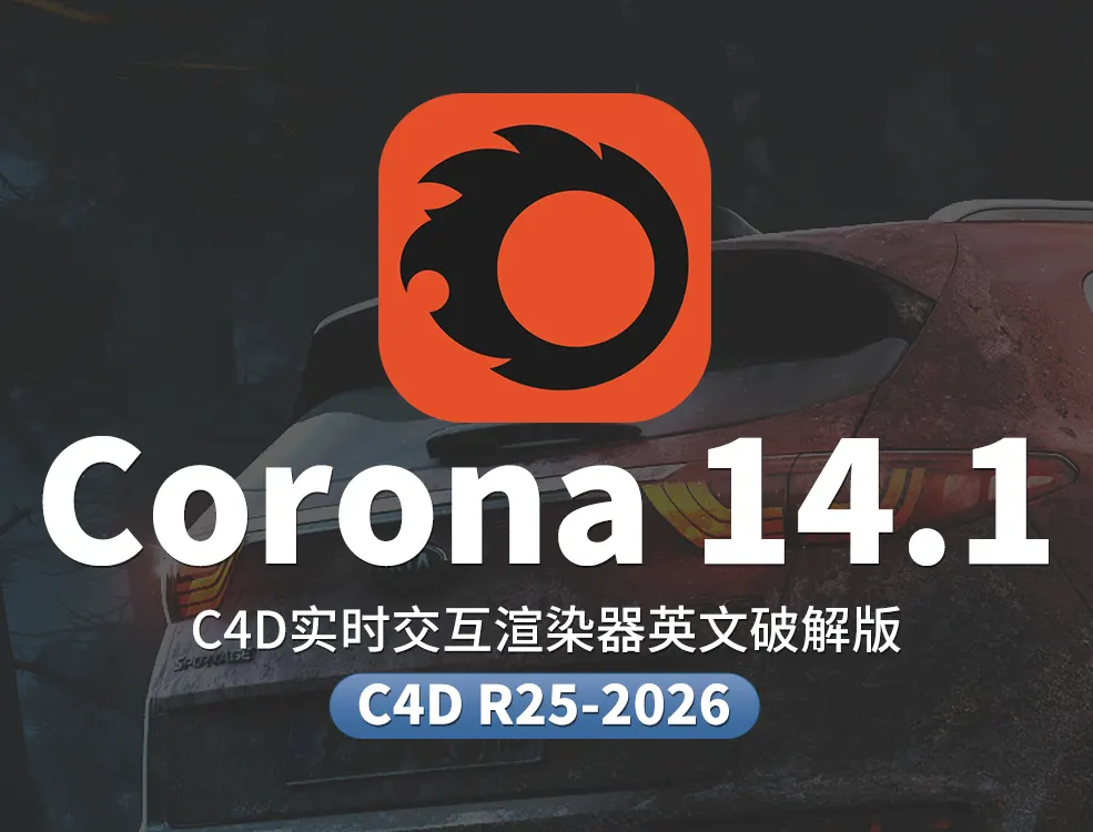 C4D渲染器Corona 14热修复1官方安装包下载 包含完整材质库加速及改进太阳天空系统